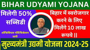 Bihar Udyami Yojana 2024: बिहार सरकार नए उद्यमों की स्थापना के लिए दे रही हैं 10 लाख तक का लोन, 50% सब्सिडी के साथ!